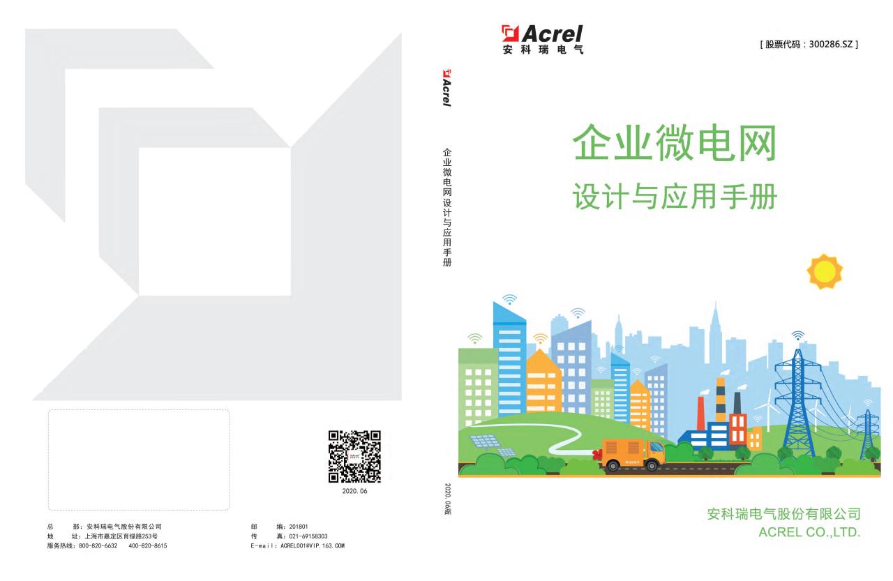 【20507E】企业微电网设计与应用手册