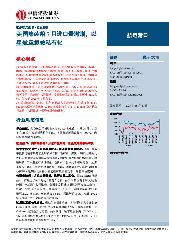 【19883E】【中信建投】航运港口行业动态：美国集装箱7月进口量激增，以星航运拟被私有化