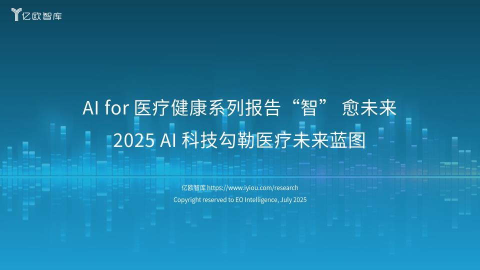 【20648E】2025年AI科技勾勒医疗未来蓝图：AI for 医疗健康系列报告“智” 愈未来