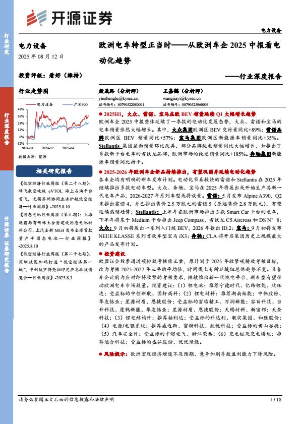 【20535E】电力设备行业深度报告：欧洲电车转型正当时——从欧洲车企2025中报看电动化趋势
