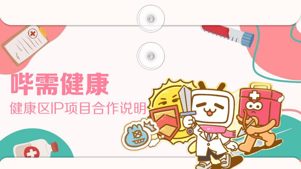 【20635E】bilibili健康区介绍及H2招商规划