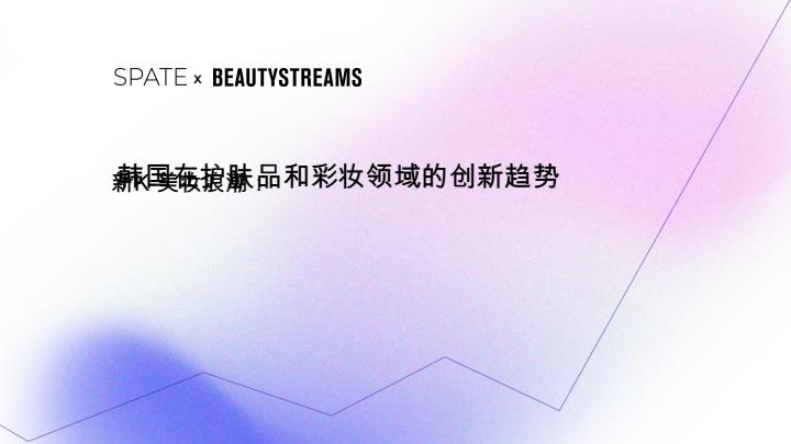 【20665E】韩国在护肤品和彩妆行业领域的创新趋势