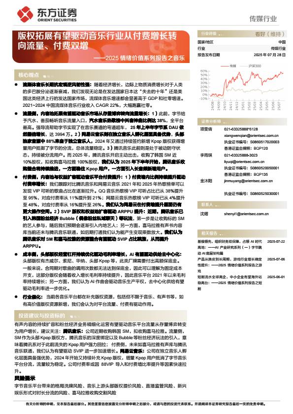 【20922E】【传媒行业】2025情绪价值系列报告之音乐：版权拓展有望驱动音乐行业从付费增长转向流量、付费双增