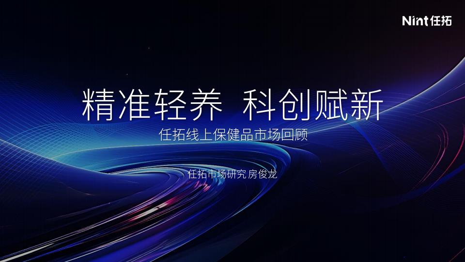 【20649E】任拓大健康闭门会报告（汇总版）