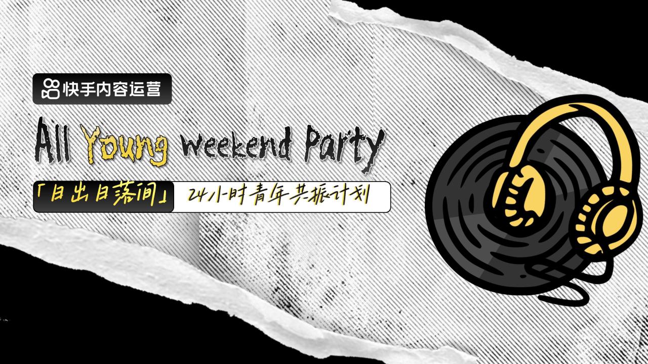 【20930E】【快手】快手Z世代创意晚会—24小时青年共振计划