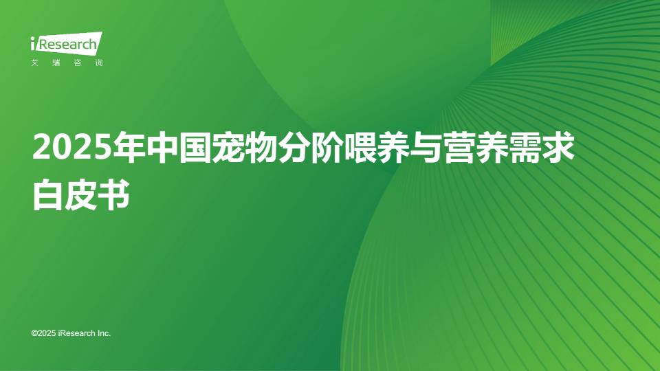 【20759E】【艾瑞咨询】2025年中国宠物分阶喂养与营养需求白皮书