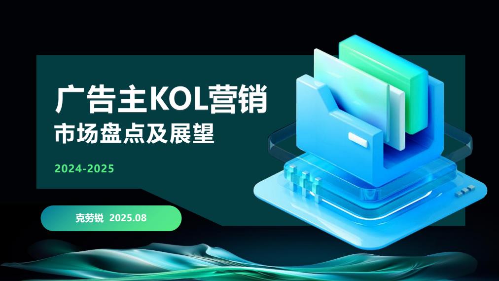 【20956E】20242025广告主KOL营销市场盘点及展望