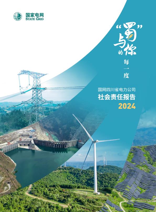 【20537E】国网四川省电力公司2024社会责任报告“蜀”与你