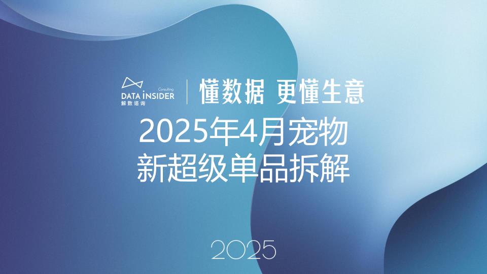【20761E】【解数咨询】解数第291期：2025年4月宠物新超级单品拆解