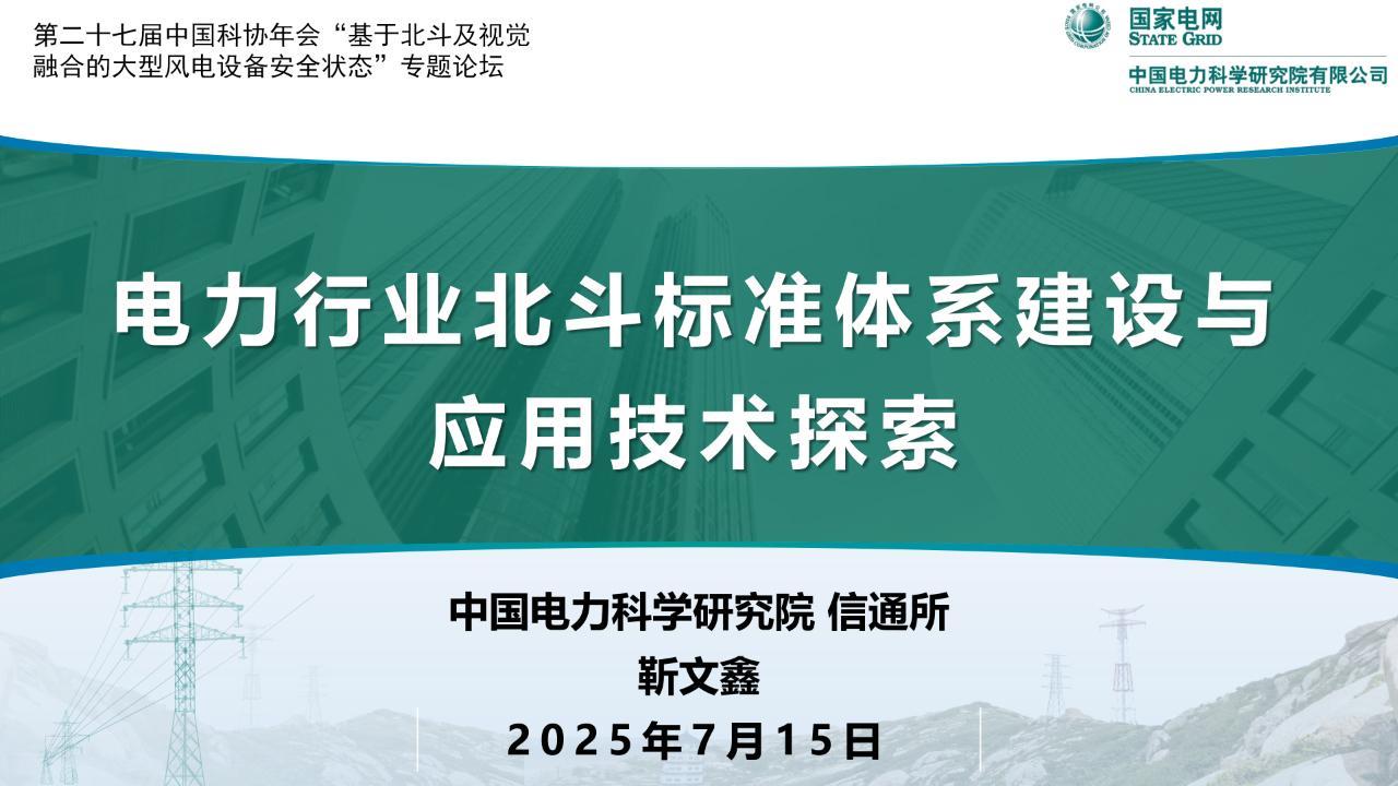 【20538E】【中国电力科学研究院】2025年电力行业北斗标准体系建设与应用技术探索报告