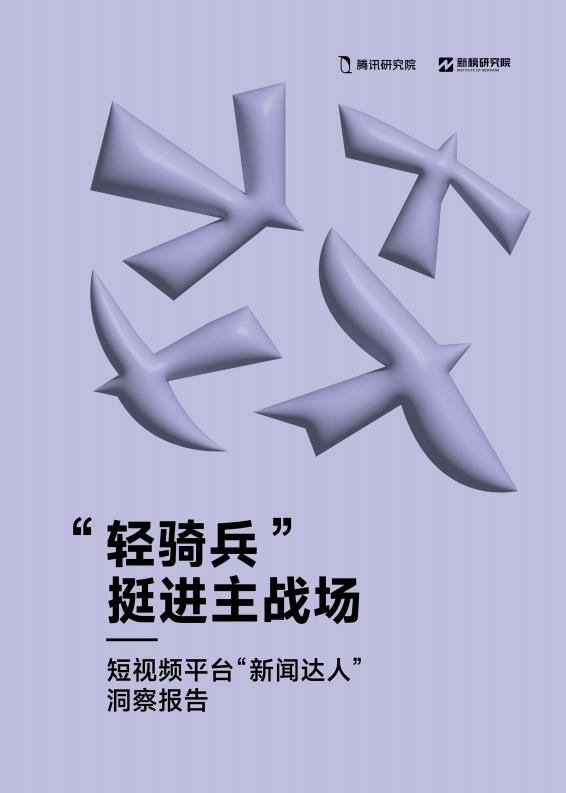 【20958E】短视频平台“新闻达人”洞察报告