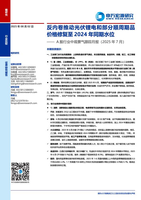 【20540E】【申万宏源】A股行业中观景气跟踪月报(2025年7月)：反内卷推动光伏锂电和部分顺周期品价格修复至2024年同期水位