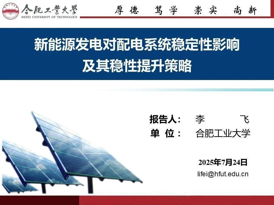 【20541E】新能源发电对配电系统稳定性影响及其稳性提升策略