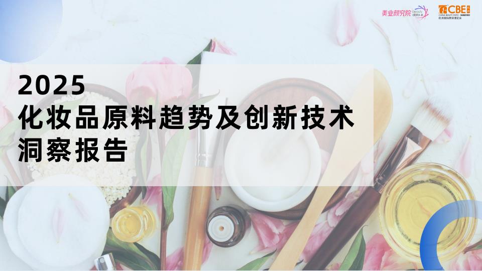 【20670E】美业颜究院《2025化妆品原料趋势及创新技术洞察报告》