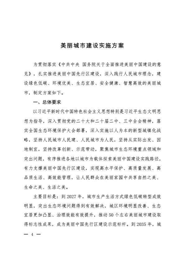 【20774E】【生态环境部】2025美丽城市建设实施方案
