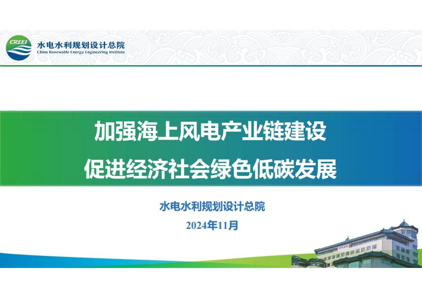 【20542E】加强海上风电产业链建设，促进经济社会绿色低碳发展