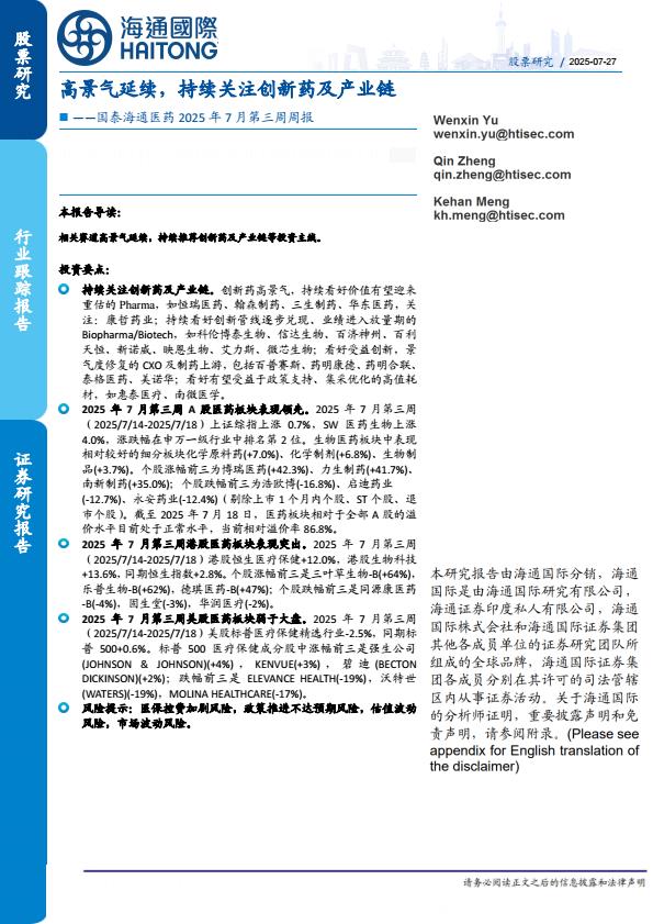 【20656E】【海通国际】医药行业2025年7月第三周周报：高景气延续，持续关注创新药及产业链