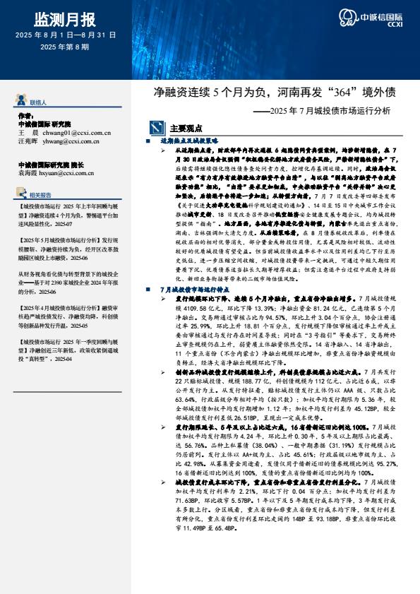 【20775E】净融资连续5个月为负，河南再发“364”境外债——2025年7月城投债市场运行分析