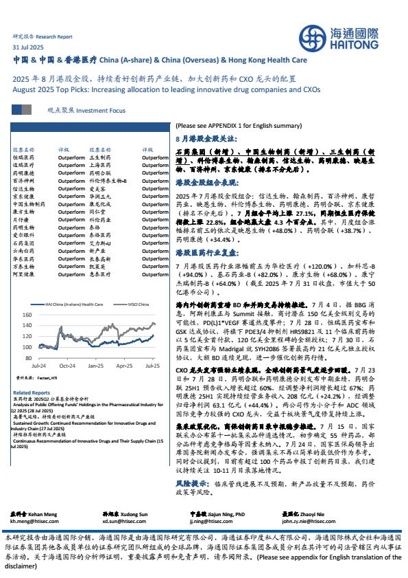 【20657E】【海通国际】医疗行业：2025年8月港股金股，持续看好创新药产业链，加大创新药和CXO龙头的配置