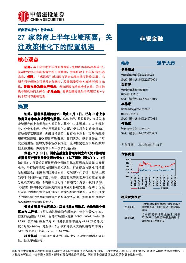 【19897E】【中信建投】非银金融行业：27家券商上半年业绩预喜，关注政策催化下的配置机遇