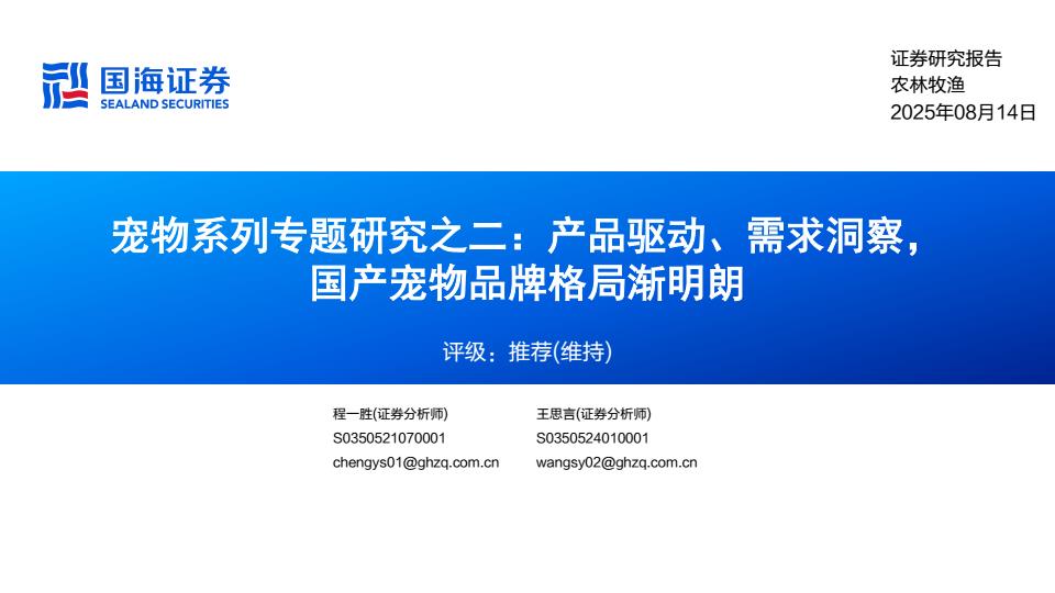 【20764E】农林牧渔行业宠物系列专题研究之二：产品驱动、需求洞察国产宠物品牌格局渐明朗
