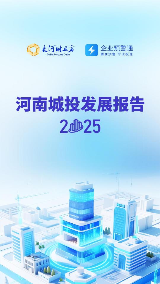 【20779E】【大河财立方】2025河南城投发展报告