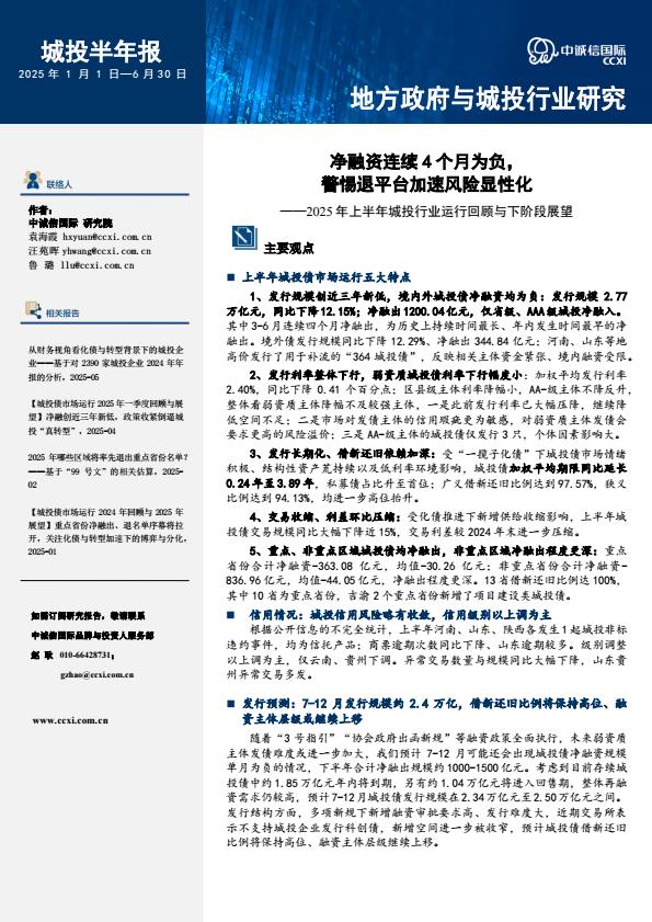 【20780E】净融资连续4个月为负，警惕退平台加速风险显性化——2025年上半年城投行业运行回顾与下阶段展望