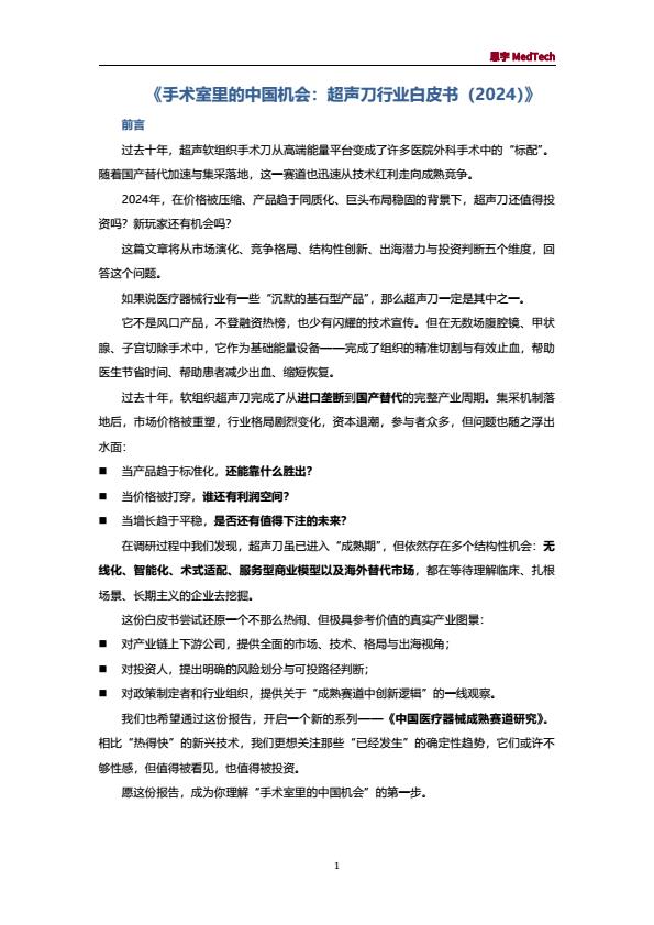 【20793E】【思宇MedTech】手术室里的中国机会：超声刀行业白皮书（2024）