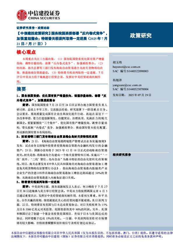 【19908E】【中信建投】【政策研究】国务院国资委部署“反内卷式竞争”，加强重组整合；特朗普关税谈判取得一定进展(2025年7月21日7月27日)