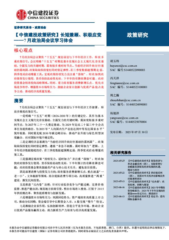 【19910E】【中信建投】【政策研究】7月政治局会议学习体会：长短兼顾、积极应变