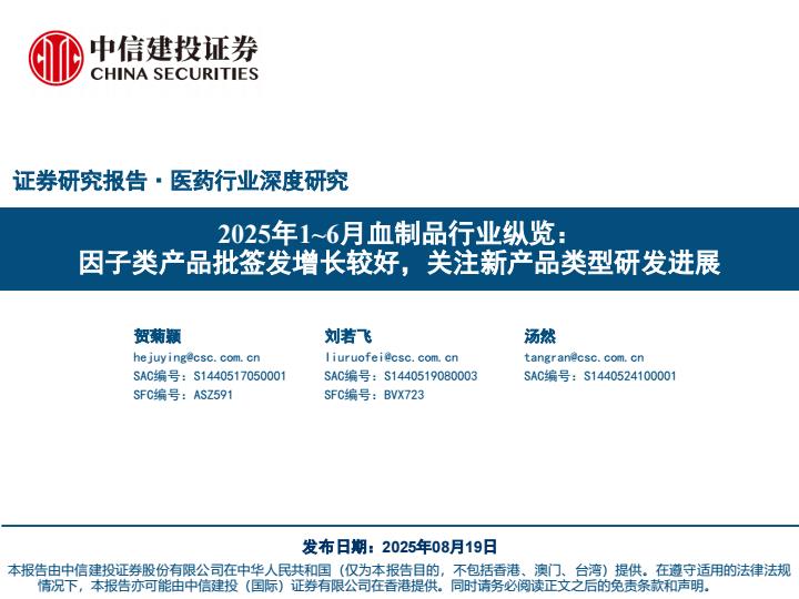 【19911E】【中信建投】2025年16月血制品行业纵览：+因子类产品批签发增长较好，关注新产品类型研发进展