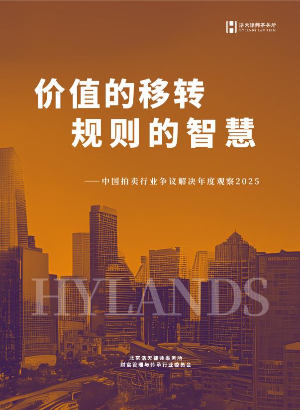 【20828E】价值点转移规则的智慧：中国拍卖行业争议解决年度观察2025