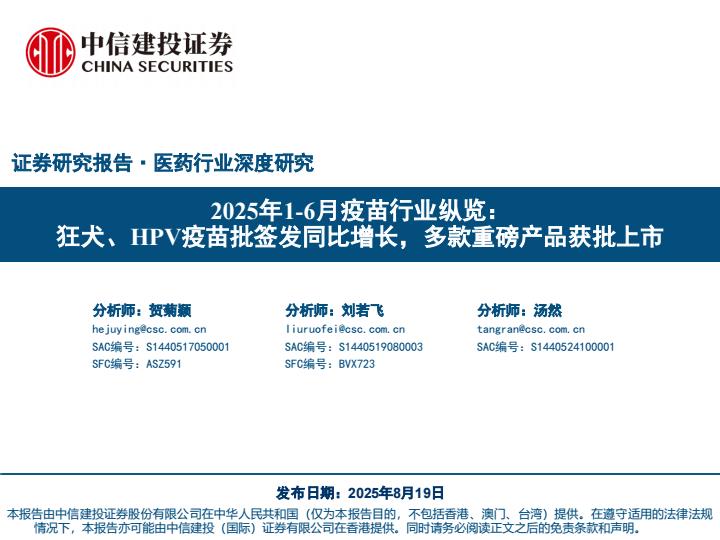 【19913E】【中信建投】2025年1_6月疫苗行业纵览：狂犬、HPV疫苗批签发同比增长，多款重磅产品获批上市