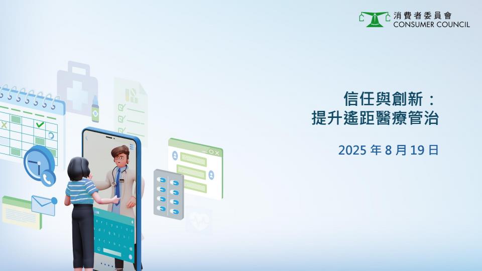 【20684E】2025年信任与创新：提升遥距医疗管治研究报告（繁体版）