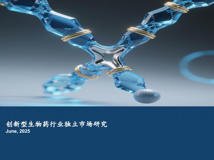 【20687E】【沙利文】2025年创新型生物药行业独立市场研究报告