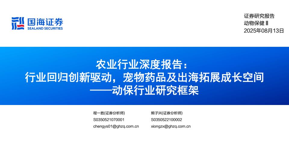 【20695E】农业行业深度报告：行业回归创新驱动宠物药品及出海拓展成长空间——动保行业研究框架