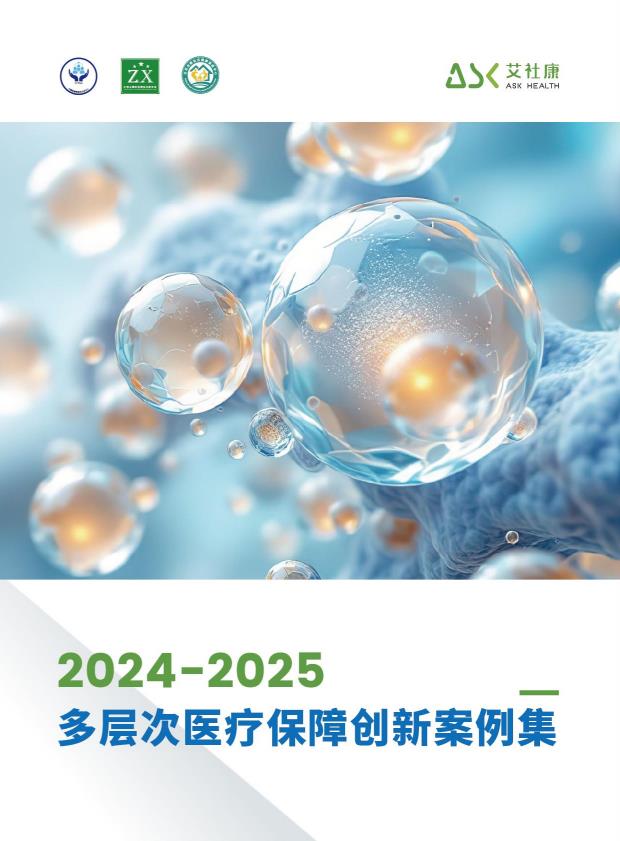 【20707E】【艾社康】20242025多层次医疗保障创新案例集