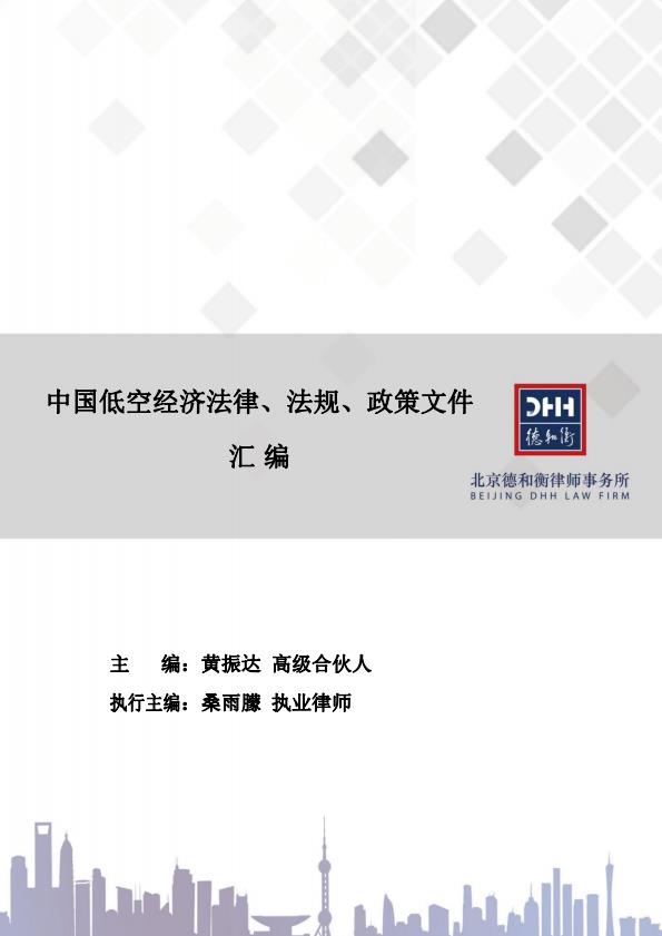 【20581E】【德和衡律师事务所】2025中国低空经济法律、法规、政策文件汇编