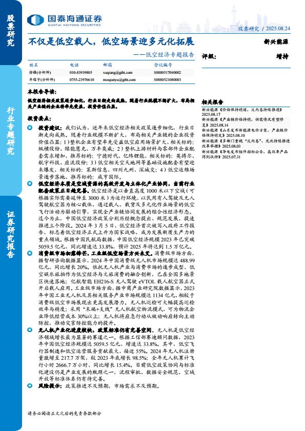 【20582E】低空经济行业专题报告：不仅是低空载人，低空场景迎多元化拓展