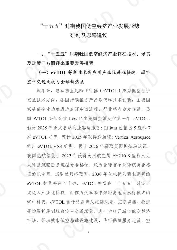 【20585E】【CCID赛迪】CCID赛迪十五五时期我国低空经济产业发展形势研判及思路建议报告