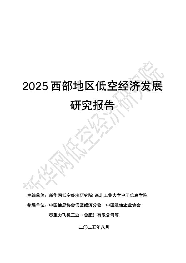 【20591E】【新华网】2025西部地区低空经济发展研究报告