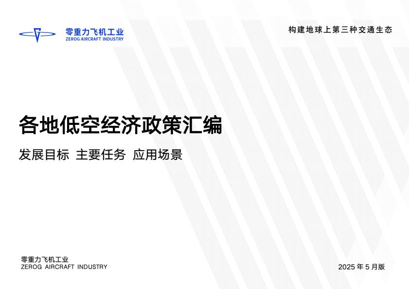 【20592E】2025年各地低空经济政策汇编（发展目标、主要任务、应用场景）