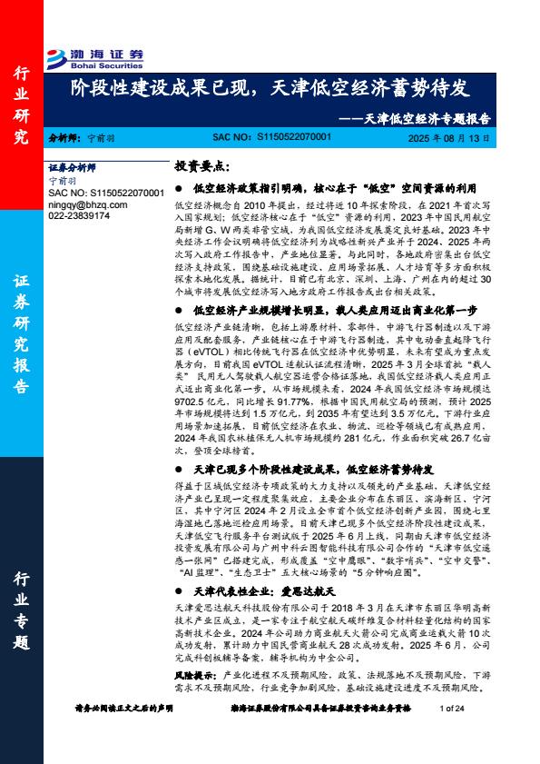 【20593E】天津低空经济行业专题报告：阶段性建设成果已现天津低空经济蓄势待发