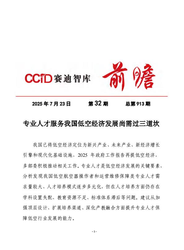 【20597E】【赛迪前瞻】2025专业人才服务我国低空经济发展尚需过三道坎