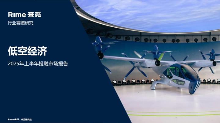 【20599E】【来觅数据】来觅数据低空经济2025年上半年投融市场报告