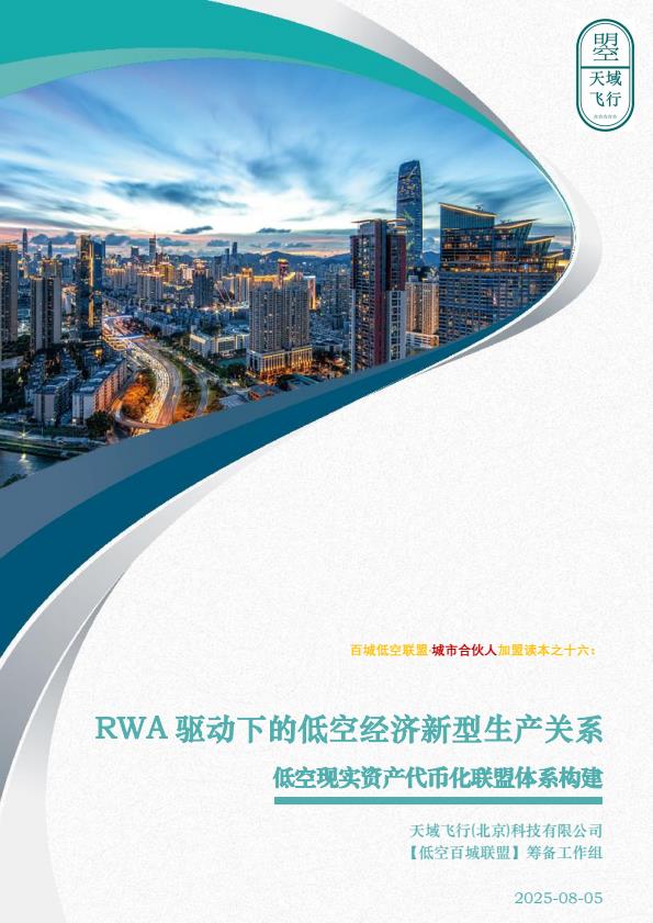 【20600E】2025年RWA驱动下的低空经济新型生产关系：低空现实资产代币化联盟体系构建
