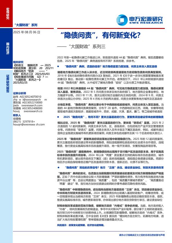 【20806E】“大国财政”系列三：“隐债问责”有何新变化