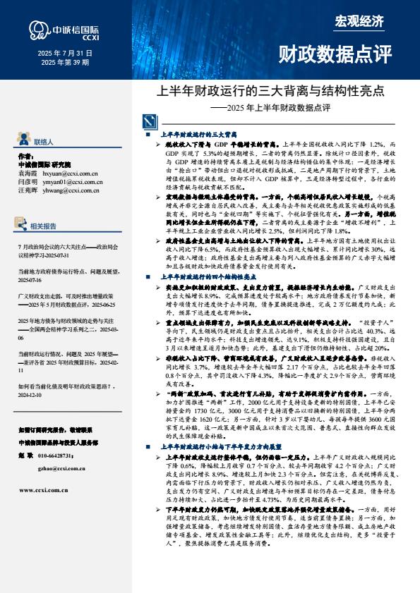 【20809E】【中诚信国际】2025年上半年财政数据点评：上半年财政运行的三大背离与结构性亮点