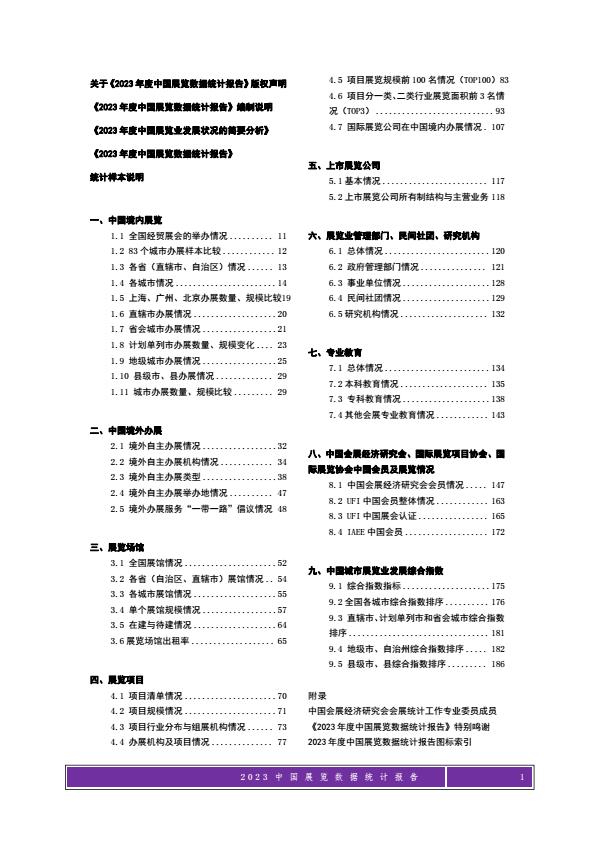 【20830E】【中国会展经济研究会】2023年度中国展览数据统计报告