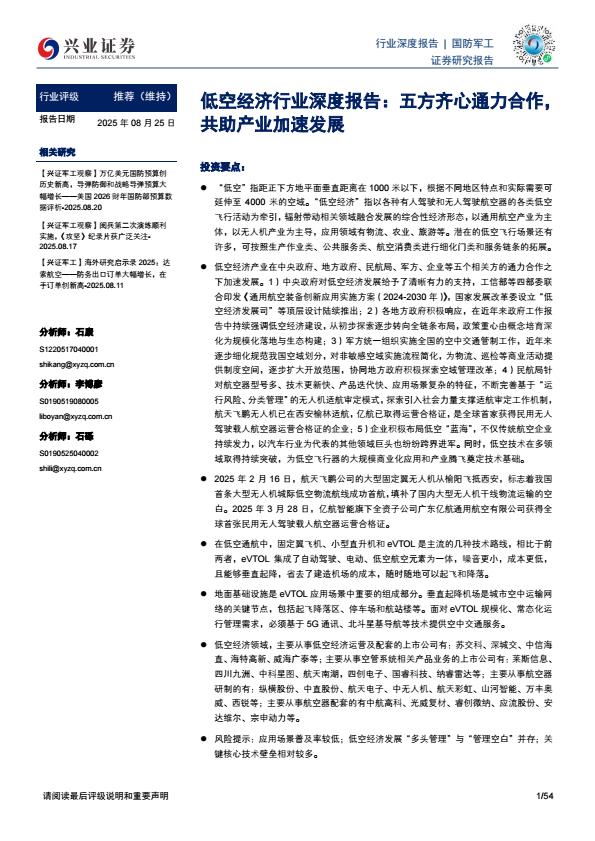 【20583E】国防装备低空经济行业深度报告：五方齐心通力合作，共助产业加速发展